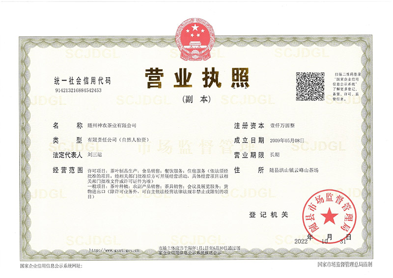 神農茶業(yè)營業(yè)執(zhí)照（2022年11月）.jpg