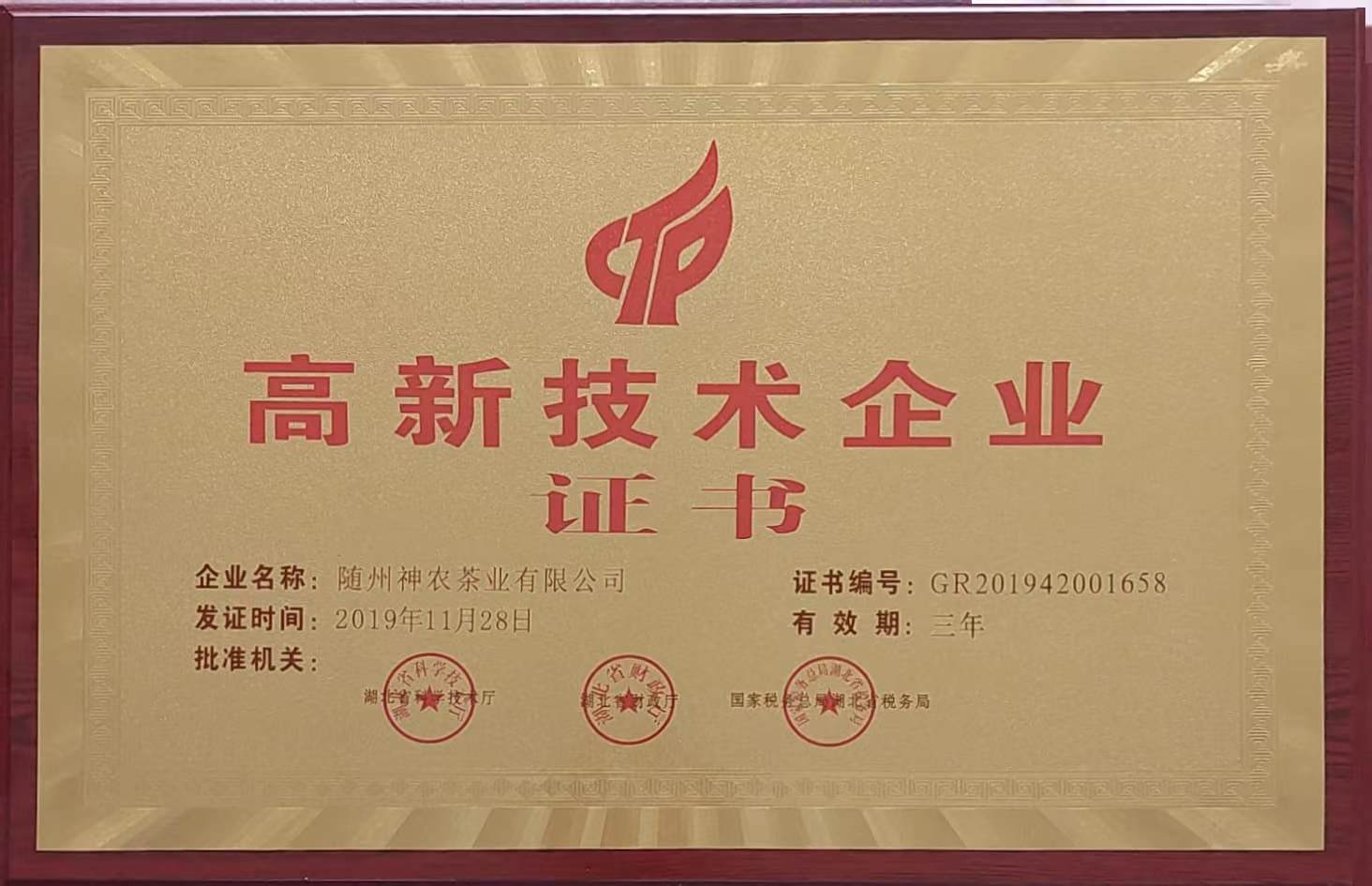 高新技術企業(yè)(2019.11).jpg 高新技術企業(yè)(2019.11).jpg