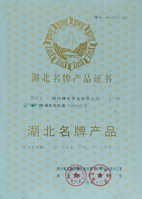 隨峰、神農(nóng)益木湖北名牌產(chǎn)品（2015、12）.jpg