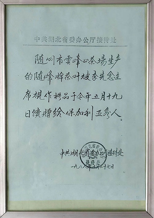 隨峰牌茶葉作為國禮贈(zèng)保加利亞客人（1988.10）.jpg