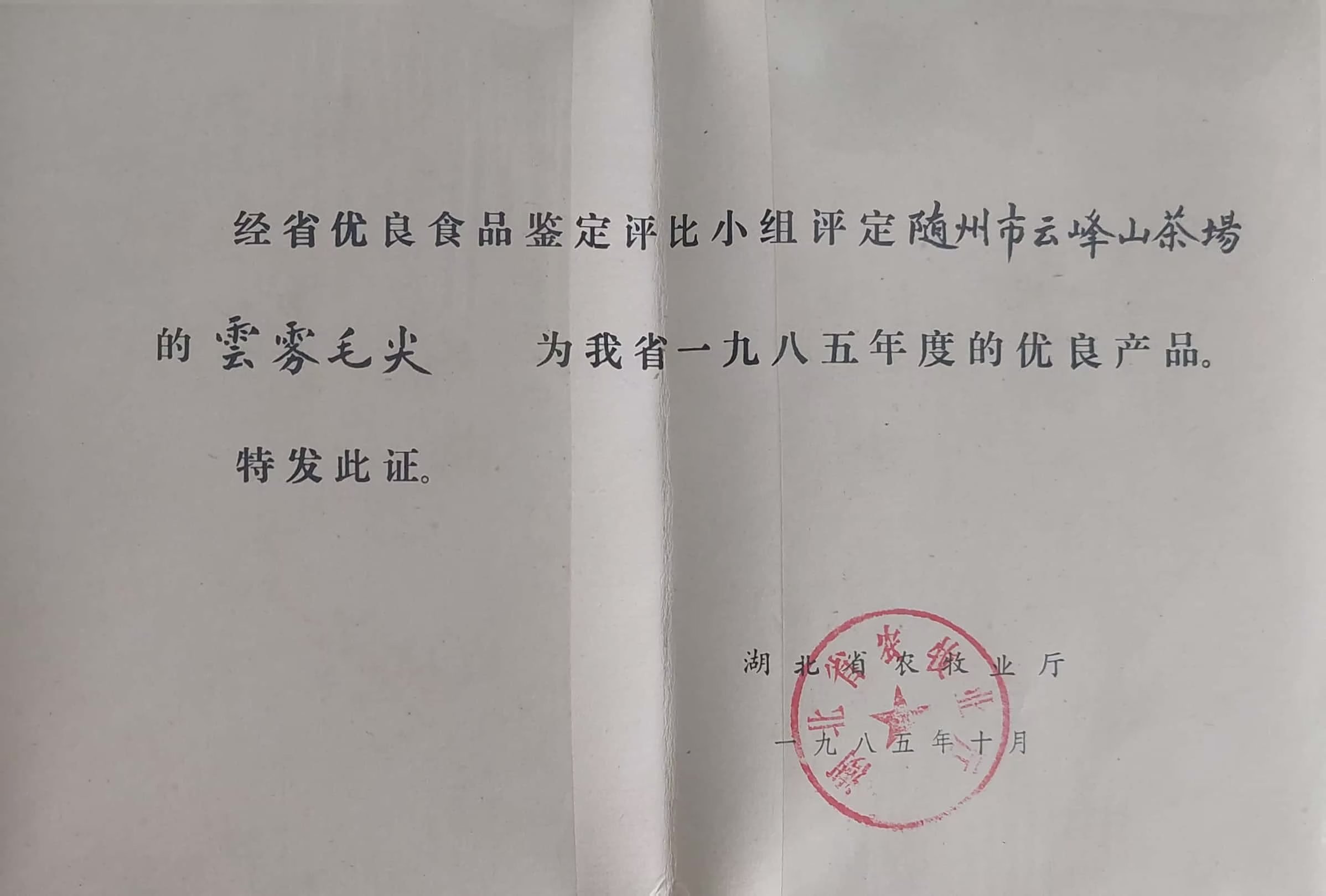 1985年度優(yōu)良產品-云霧毛尖(1985.10).jpg 1985年度優(yōu)良產品-云霧毛尖(1985.10).jpg