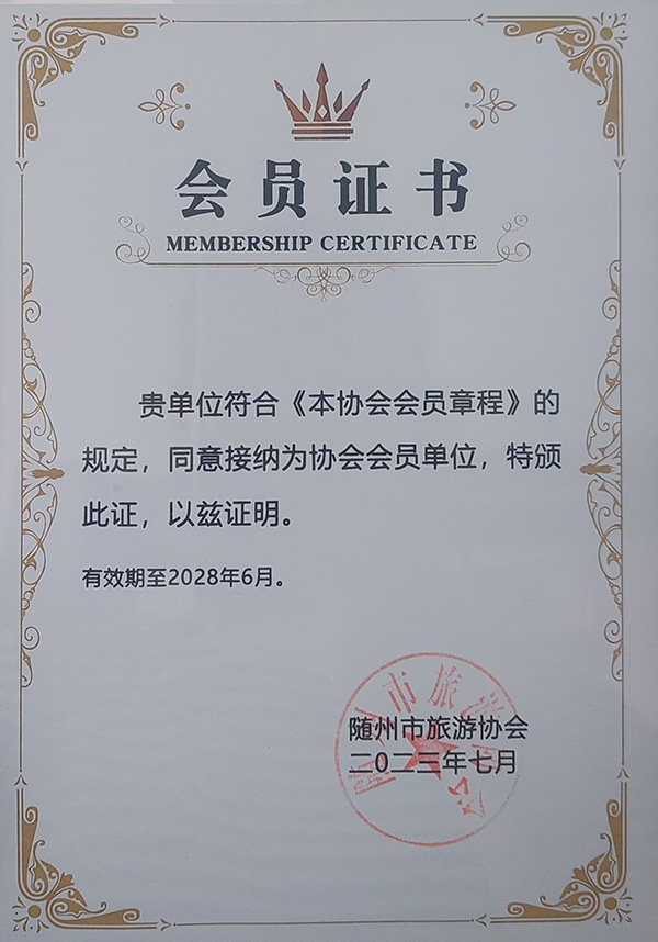 隨州市旅游協(xié)會(huì)會(huì)員單位(2023.7).jpg 隨州市旅游協(xié)會(huì)會(huì)員單位(2023.7).jpg