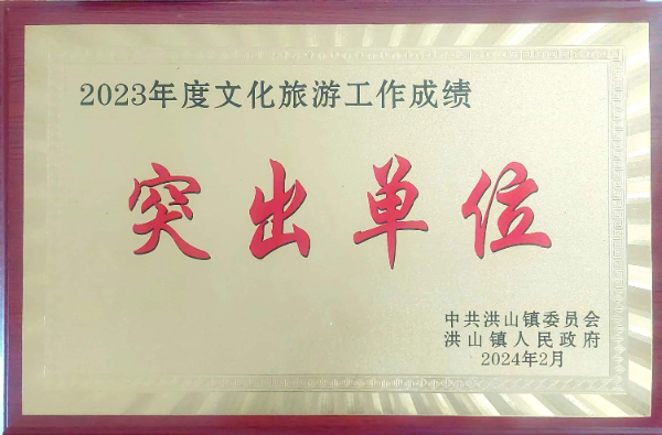 2023年度文化旅游突出貢獻單位（2024、2）.jpg